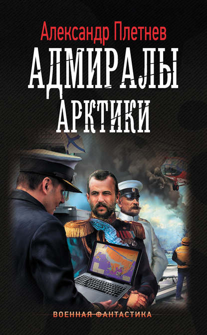 Адмиралы Арктики — Александр Плетнёв