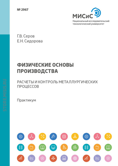 Физические основы производства. Расчеты и контроль металлургических процессов. Практикум - Е. Н. Сидорова