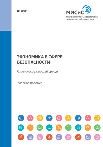 Экономика в сфере безопасности. Охрана окружающей среды. Учебное пособие - Л. А. Колесникова