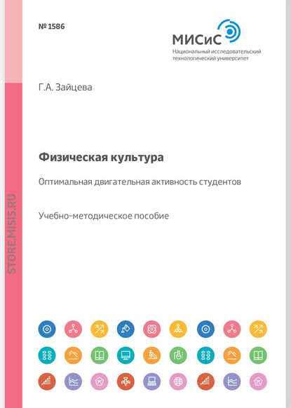 Физическая культура. Оптимальная двигательная активность студентов. Учебно-методическое пособие - Г. А. Зайцева