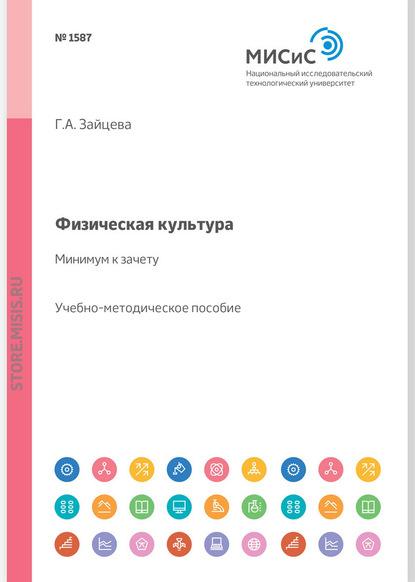 Физическая культура – минимум к зачету. Учебно-методическое пособие - Г. А. Зайцева