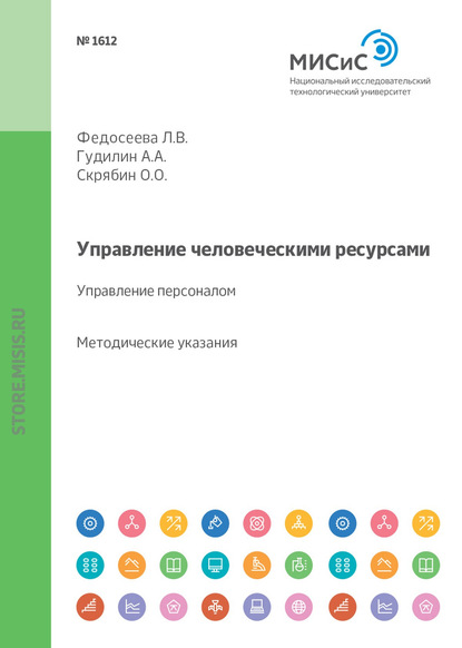 Управление человеческими ресурсами. Управление персоналом. Методические указания к выполнению курсовой работы - Олег Олегович Скрябин