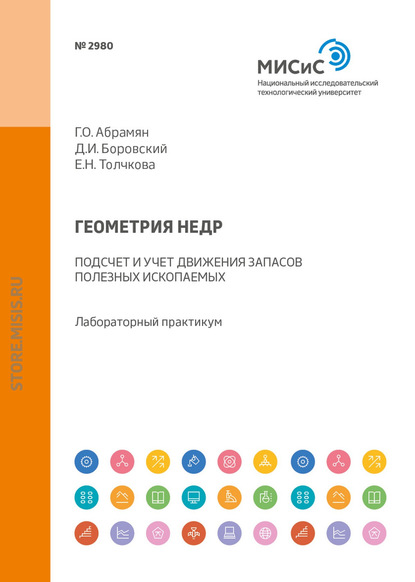 Геометрия недр. Подсчет и учет движения запасов полезных ископаемых. Лабораторный практикум - Г. О. Абрамян