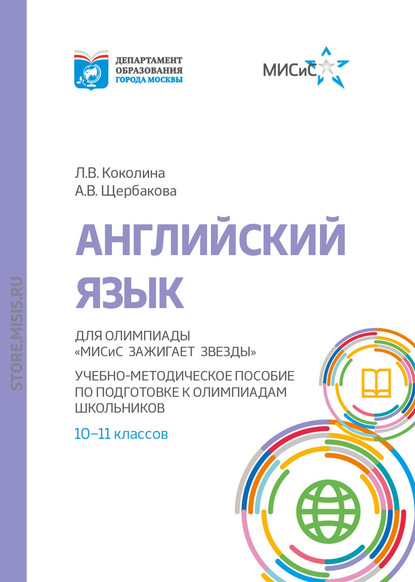 Английский язык. Учебно-методическое пособие по подготовке к олимпиадам школьников 10–11 классов — Людмила Викторовна Коколина