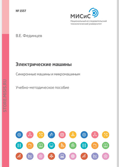 Электрические машины. Синхронные машины и микромашины. Учебное пособие - В. Е. Фединцев