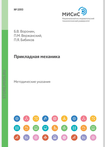 Прикладная механика. Методические указания и задания для студентов-заочников - Б. В. Воронин