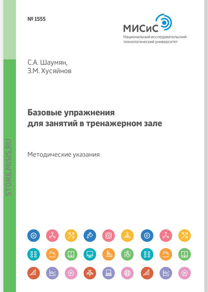 Базовые упражнения для занятий в тренажерном зале. Методические указания - С. А. Шаумян