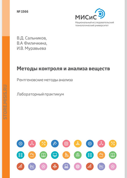 Методы контроля и анализа веществ. Рентгеновские методы анализа. Лабораторный практикум - В. Д. Сальников