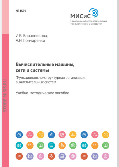 Вычислительные машины, сети и системы. Функционально-структурная организация вычислительных систем. Учебное пособие - А. Н. Гончаренко