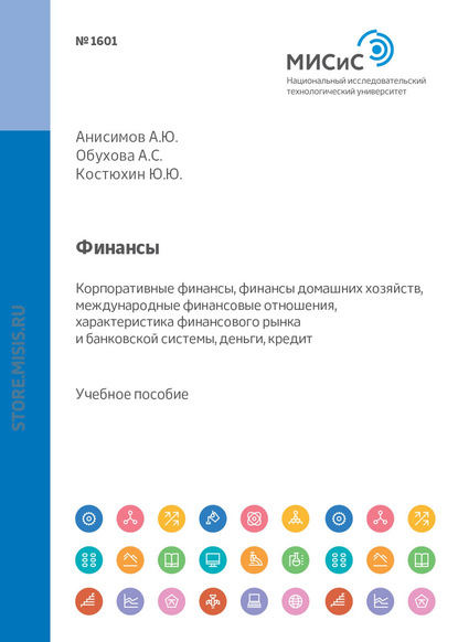 Финансы. Корпоративные финансы, финансы домашних хозяйств, международные финансовые отношения, характеристика финансового рынка и банковской системы, деньги, кредит - Диана Юрьевна Савон