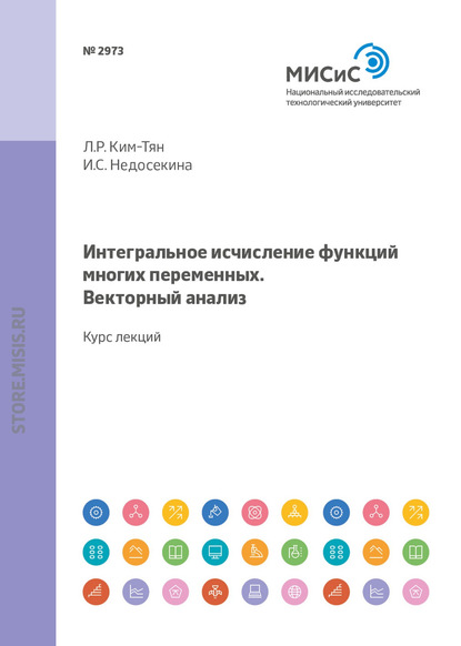 Интегральное исчисление функций многих переменных. Векторный анализ. Курс лекций - И. С. Недосекина