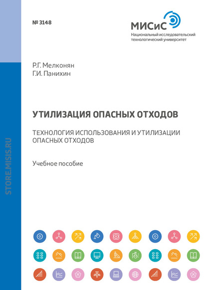 Утилизация опасных отходов. Технология использования и утилизации опасных отходов. Учебное пособие - Р. Г. Мелконян