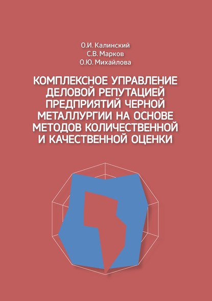 Комплексное управление деловой репутацией предприятий черной металлургии на основе методов количественной и качественной оценки - О. И. Калинский