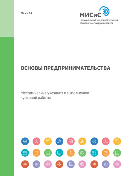 Основы предпринимательства. Методические указания к выполнению курсовой работы — Диана Юрьевна Савон