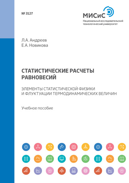 Статистические расчеты равновесий. Элементы статистической физики и флуктуации термодинамических величин. Учебное пособие - Е. А. Новикова