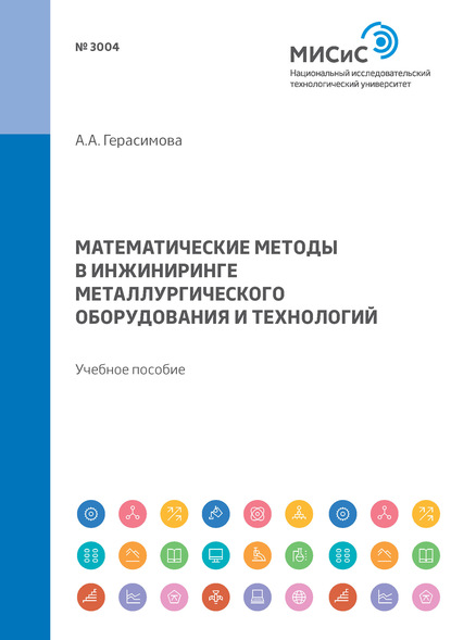 Математические методы в инжиниринге металлургического оборудования и технологий. Учебное пособие - А. А. Герасимова