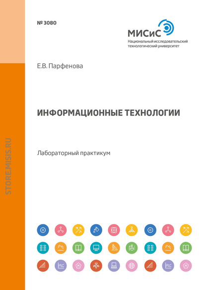 Информационные технологии. Лабораторный практикум - Е. В. Парфенова