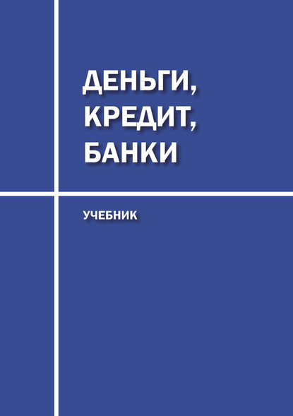 Деньги, кредит, банки. Учебник - Диана Юрьевна Савон