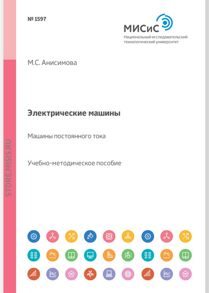 Электрические машины. Машины постоянного тока. Учебное пособие - М. С. Анисимова