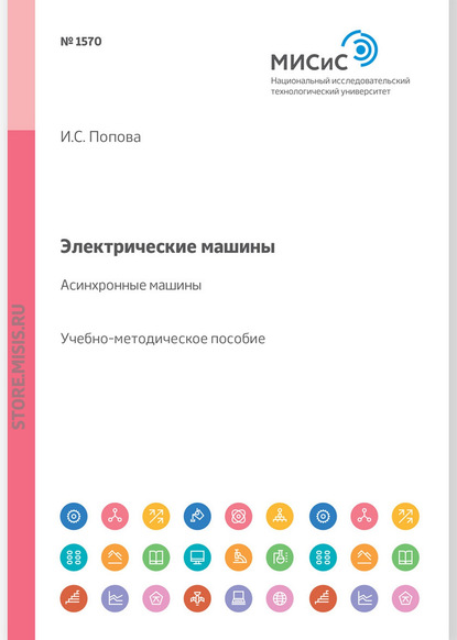 Электрические машины. Асинхронные машины. Учебное пособие - И. С. Попова