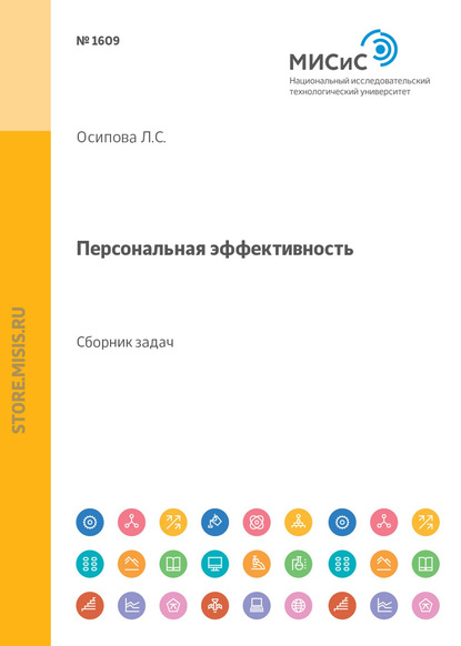 Персональная эффективность. Сборник задач и упражнений - Л. С. Осипова