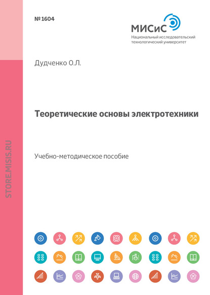 Теоретические основы электротехники. Учебно-методическое пособие - О. Л. Дудченко