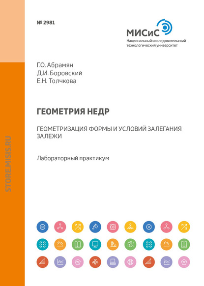 Геометрия недр. Геометризация формы и условий залегания залежи. Лабораторный практикум - Г. О. Абрамян