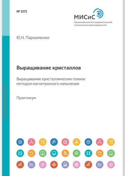 Выращивание кристаллов. Выращивание кристаллических пленок методом магнетронного напыления. Лабораторный практикум - В. С. Петраков