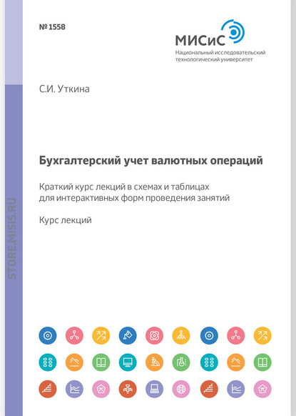 Бухгалтерский учет валютных операций - С. И. Уткина