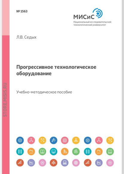 Прогрессивное технологическое оборудование. Учебное пособие - Л. В. Седых