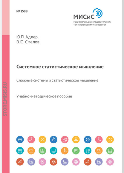 Системное статистическое мышление. Сложные системы и статистическое мышление — Ю. П. Адлер