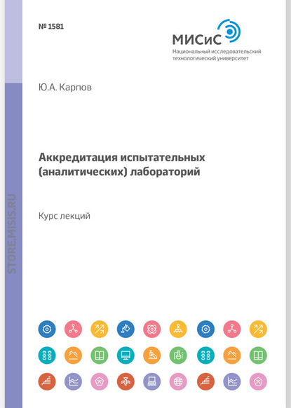 Аккредитация испытательных (аналитических) лабораторий. Курс лекций - Ю. А. Карпов