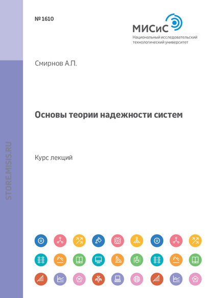 Основы теории надежности систем. Курс лекций - А. П. Смирнов