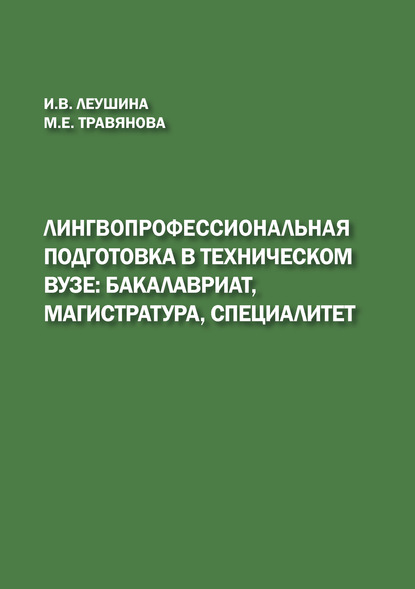 Лингвопрофессиональная подготовка в техническом вузе: бакалавриат, магистратура, специалитет - И. В. Леушина