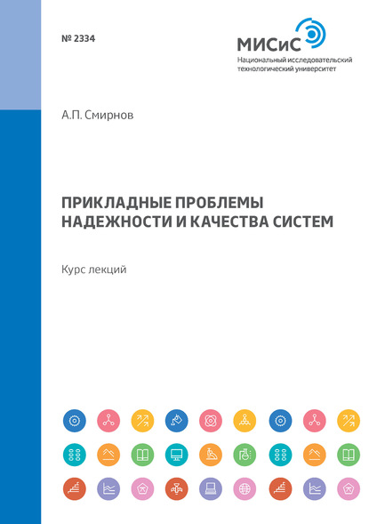 Прикладные проблемы надежности и качества систем. Курс лекций - А. П. Смирнов