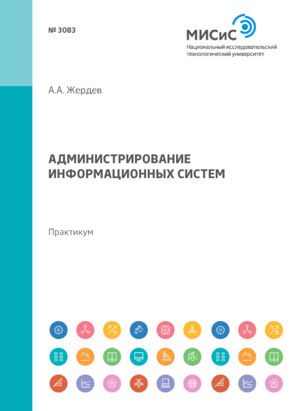 Администрирование информационных систем. Практикум - А. А. Жердев