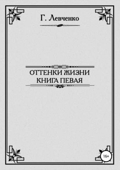 Оттенки жизни. Книга первая — Георгий Константинович Левченко