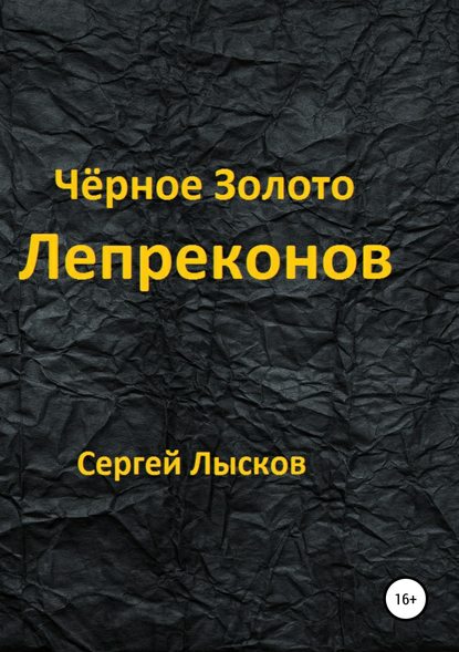 Чёрное золото лепреконов - Сергей Геннадьевич Лысков