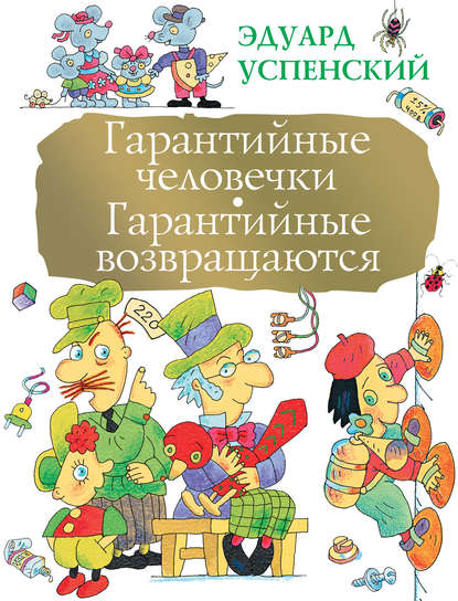 Гарантийные человечки. Гарантийные возвращаются (сборник) - Эдуард Успенский