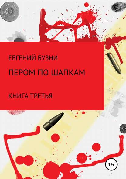 Пером по шапке. Книга третья — Евгений Николаевич Бузни