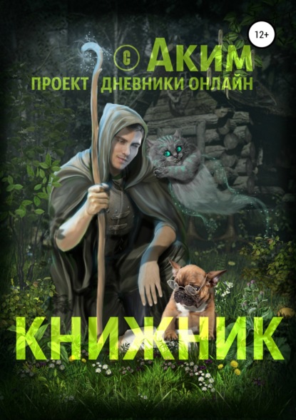 Книжник - Аким Андреевич Титов