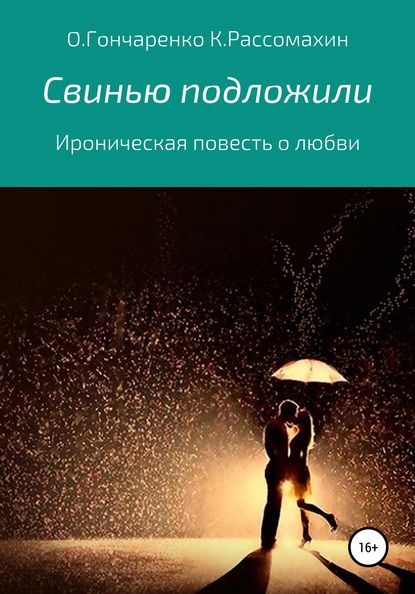 Свинью подложили — Константин Рассомахин