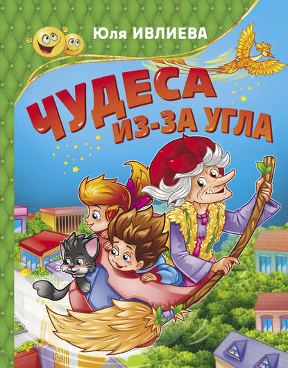 Чудеса из-за угла — Юлия Ивлиева