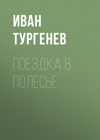 Поездка в Полесье - Иван Тургенев