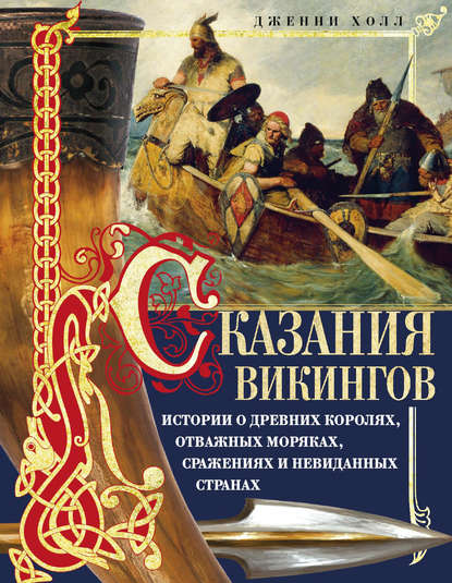 Сказания викингов. Истории о древних королях, отважных моряках, сражениях и невиданных странах — Дженни Холл