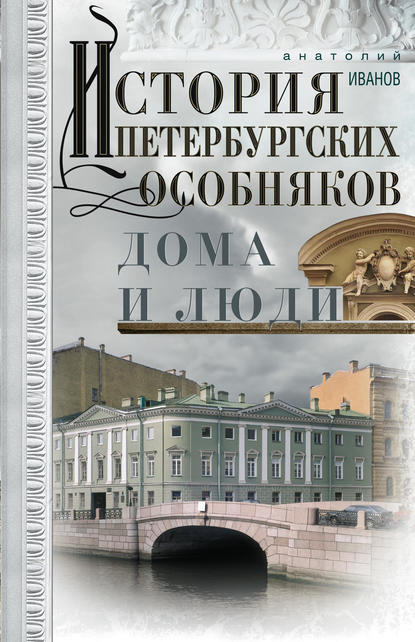 История петербургских особняков. Дома и люди - Анатолий Иванов