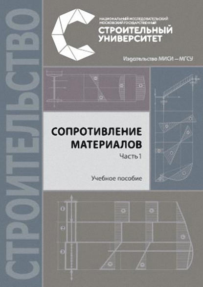 Сопротивление материалов. Часть 1. Учебное пособие - Николай Михайлович Атаров