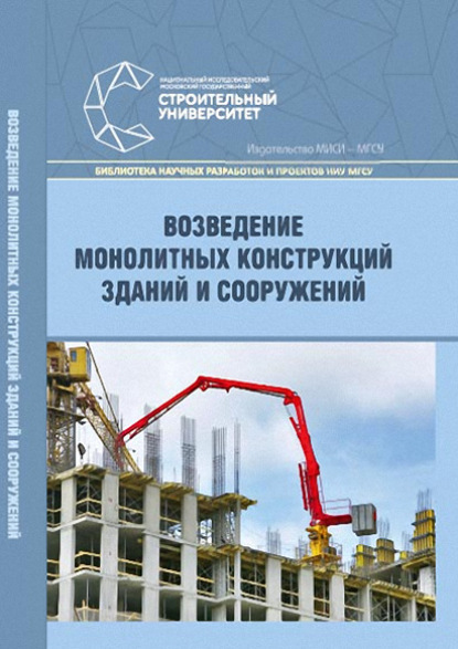 Возведение монолитных конструкций зданий и сооружений - С. А. Синенко