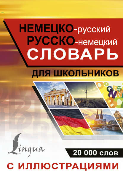 Немецко-русский. Русско-немецкий словарь с иллюстрациями для школьников - Группа авторов