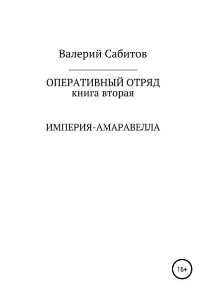 Оперативный отряд. Книга вторая. Империя-Амаравелла - Валерий Сабитов